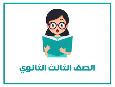 المنهج السعودي الصف الثالث الثانوي