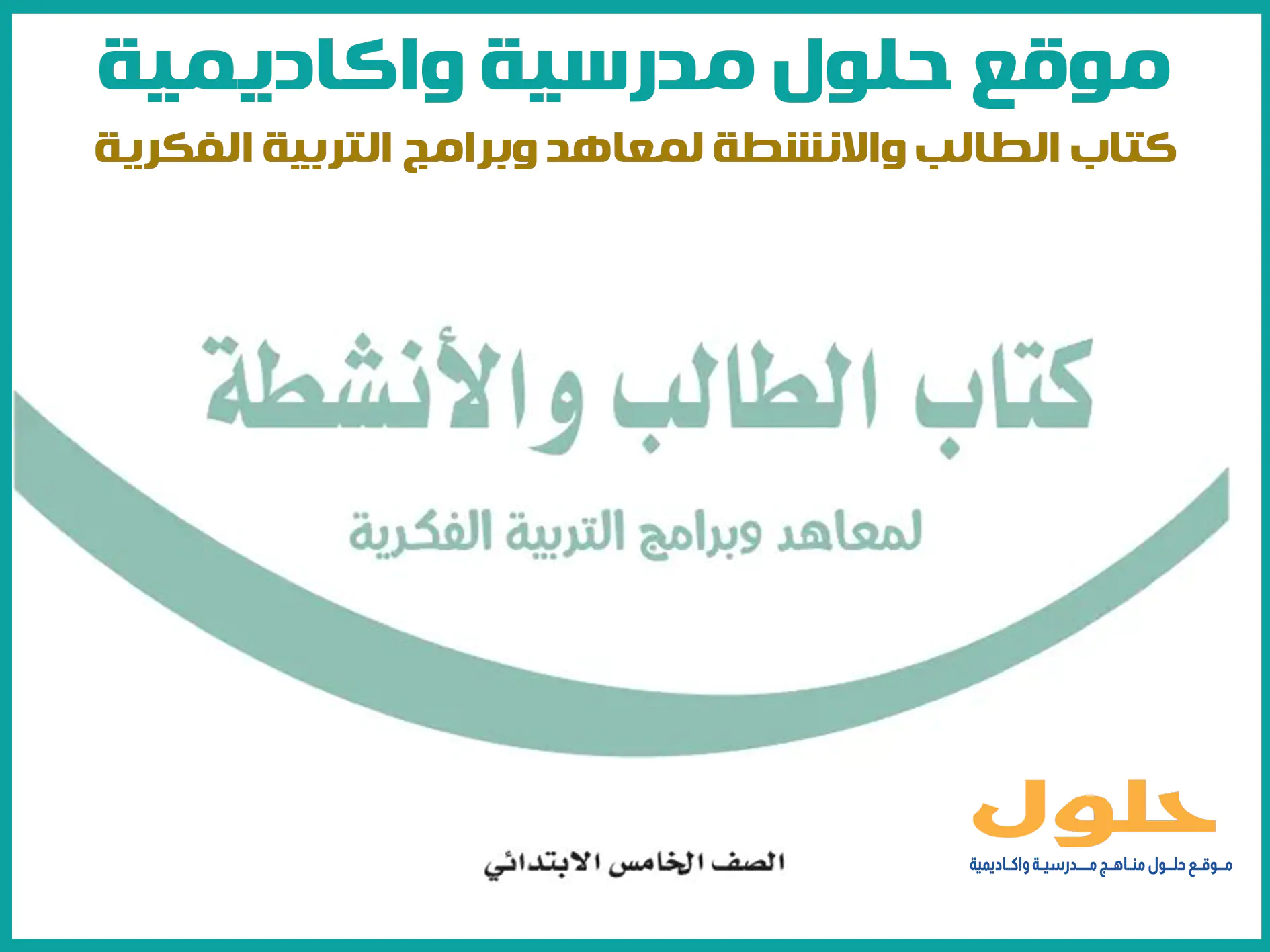 كتاب الطالب والانشطة لمعاهد وبرامج التربية الفكرية خامس ابتدائي الفصل الاول المنهج السعودي موقع حلول مناهج مدرسية واكاديمية