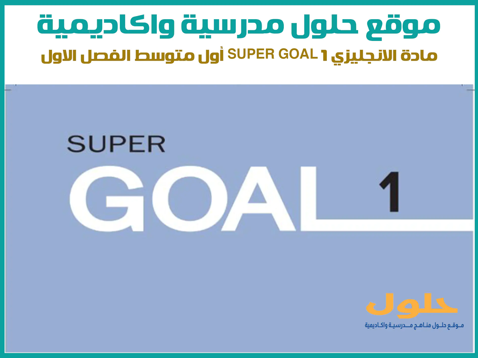 مادة الانجليزي Super goal 1 اول متوسط الفصل الاول المنهج السعودي موقع حلول مناهج مدرسية واكاديمية