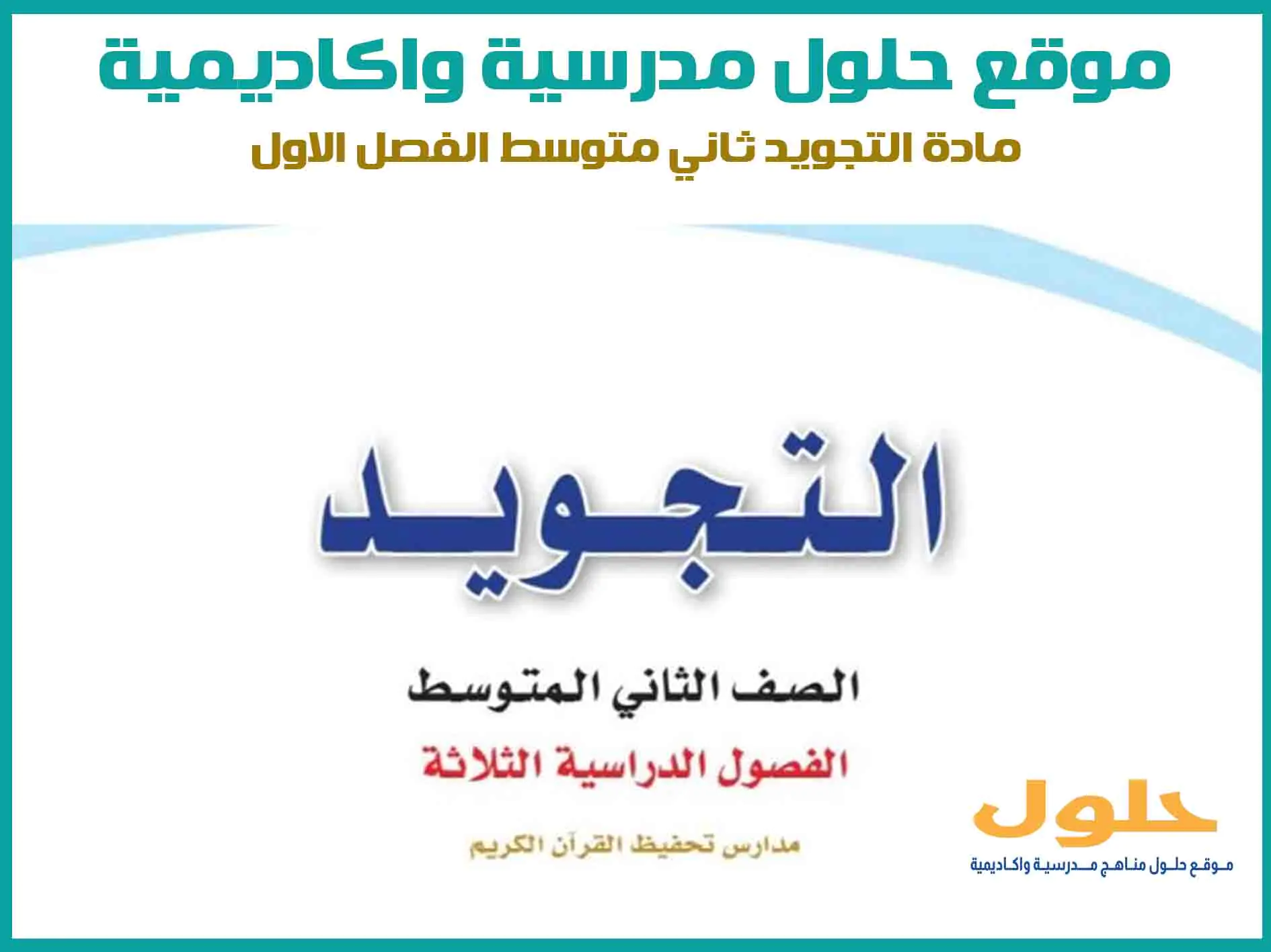 مادة التجويد ثاني متوسط الفصل الاول المنهج السعودي موقع حلول مناهج مدرسية واكاديمية
