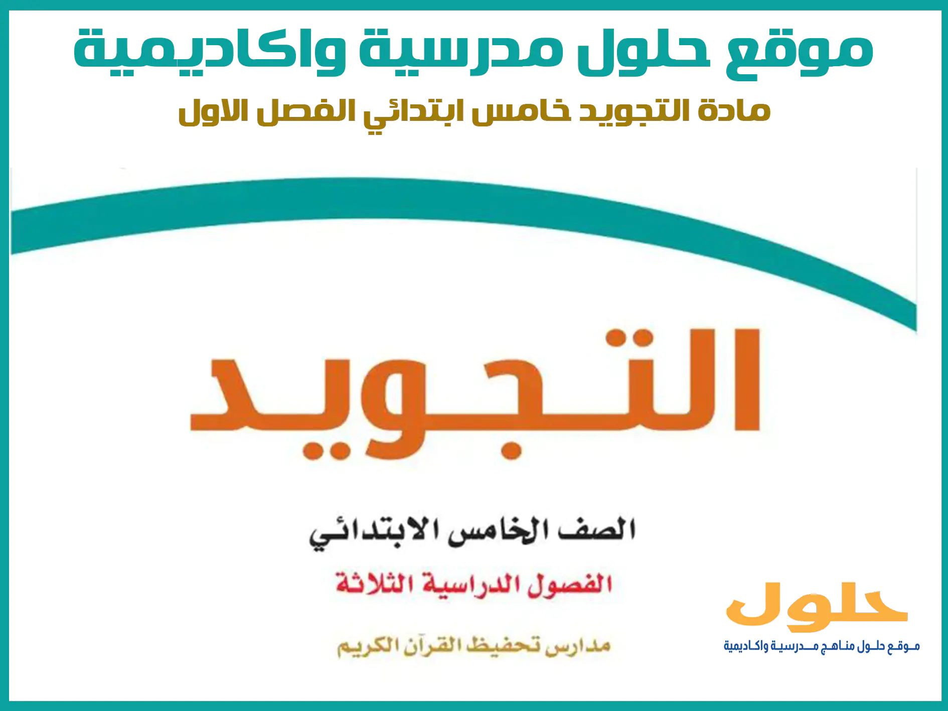مادة التجويد خامس ابتدائي الفصل الاول المنهج السعودي موقع حلول مناهج مدرسية واكاديمية