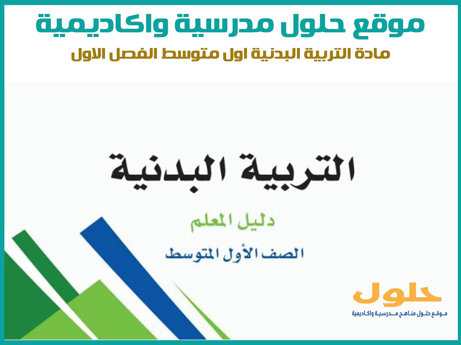 مادة التربية البدنية اول متوسط الفصل الاول المنهج السعودي موقع حلول مناهج مدرسية واكاديمية