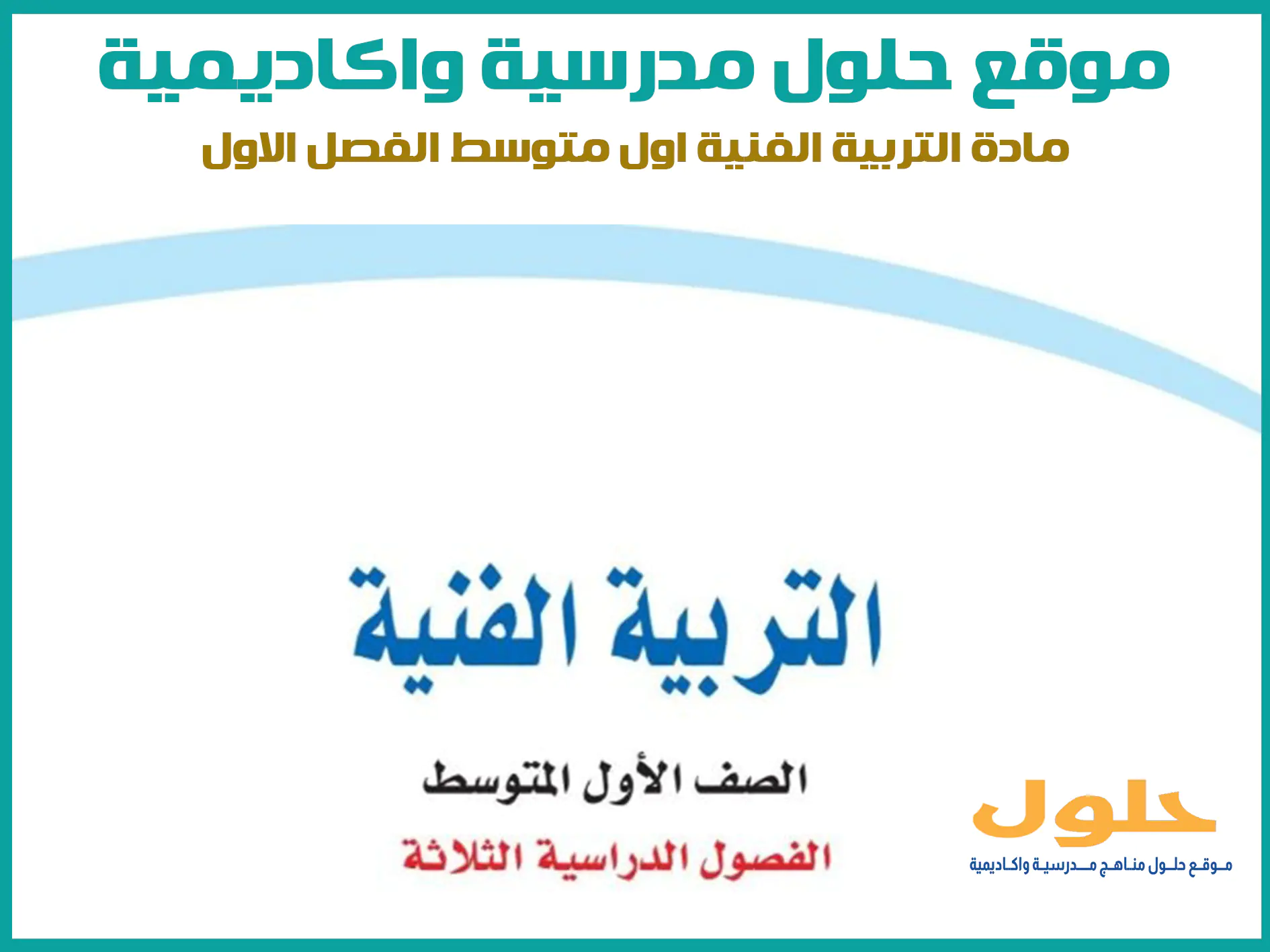 مادة التربية الفنية اول متوسط الفصل الاول المنهج السعودي موقع حلول مناهج مدرسية واكاديمية
