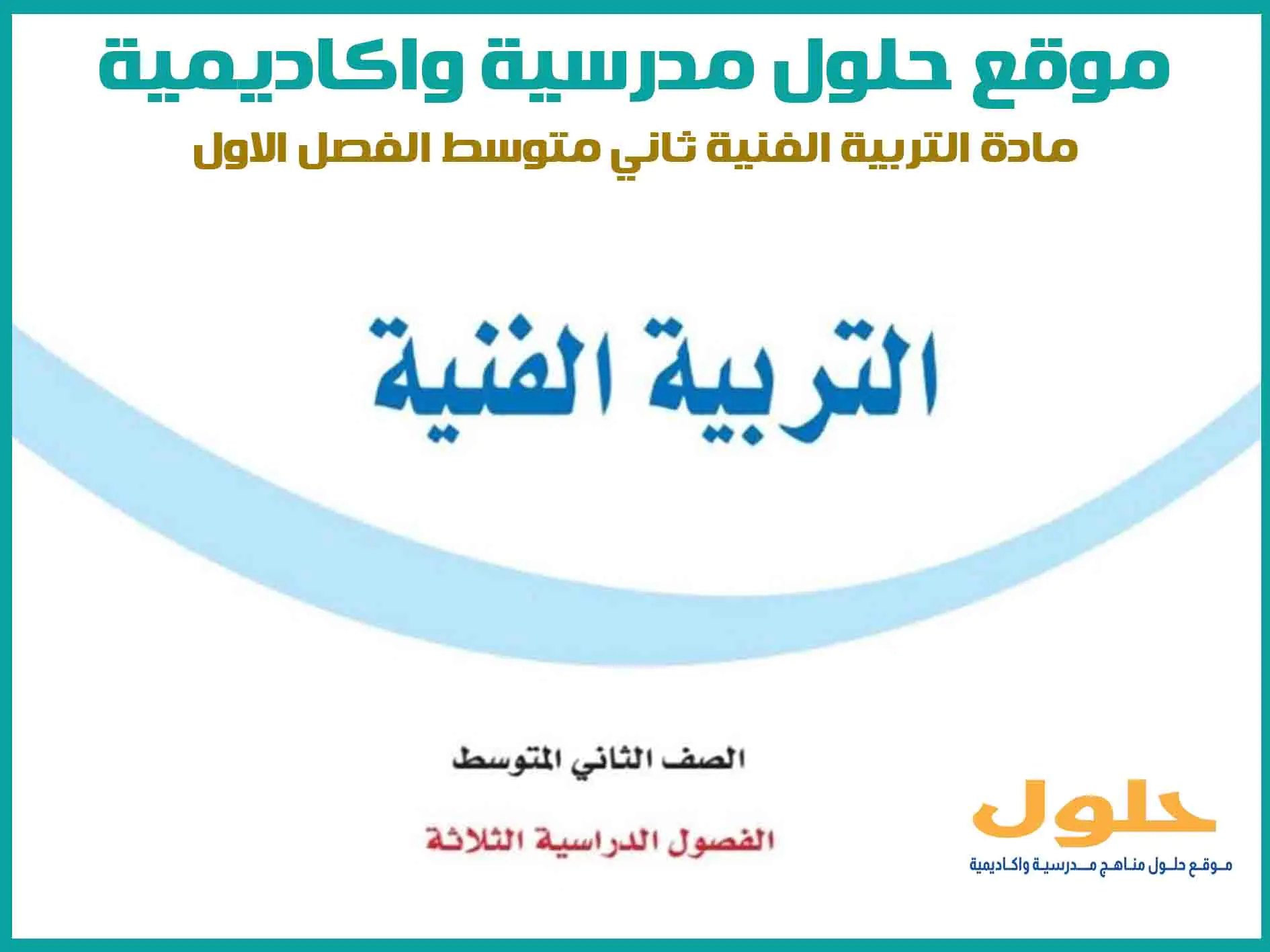 مادة التربية الفنية ثاني متوسط الفصل الاول المنهج السعودي موقع حلول مناهج مدرسية واكاديمية