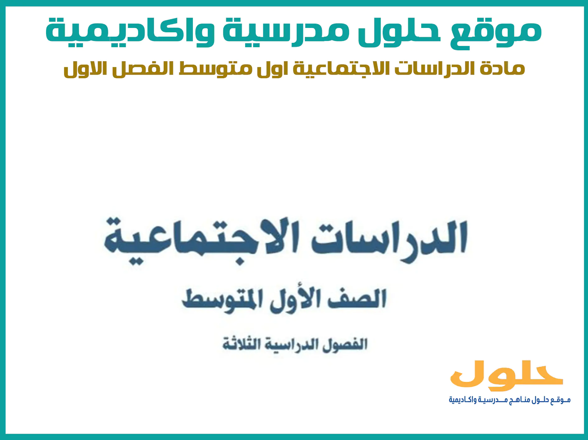 مادة الدراسات الاجتماعية اول متوسط الفصل الاول المنهج السعودي موقع حلول مناهج مدرسية واكاديمية