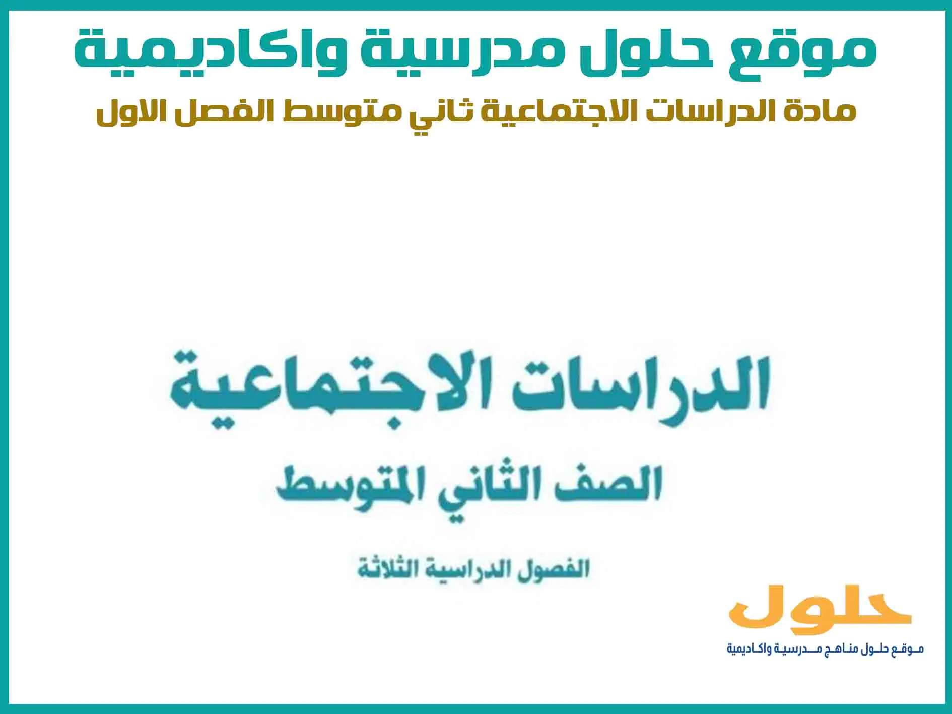 مادة الدراسات الاجتماعية ثاني متوسط الفصل الاول المنهج السعودي موقع حلول مناهج مدرسية واكاديمية