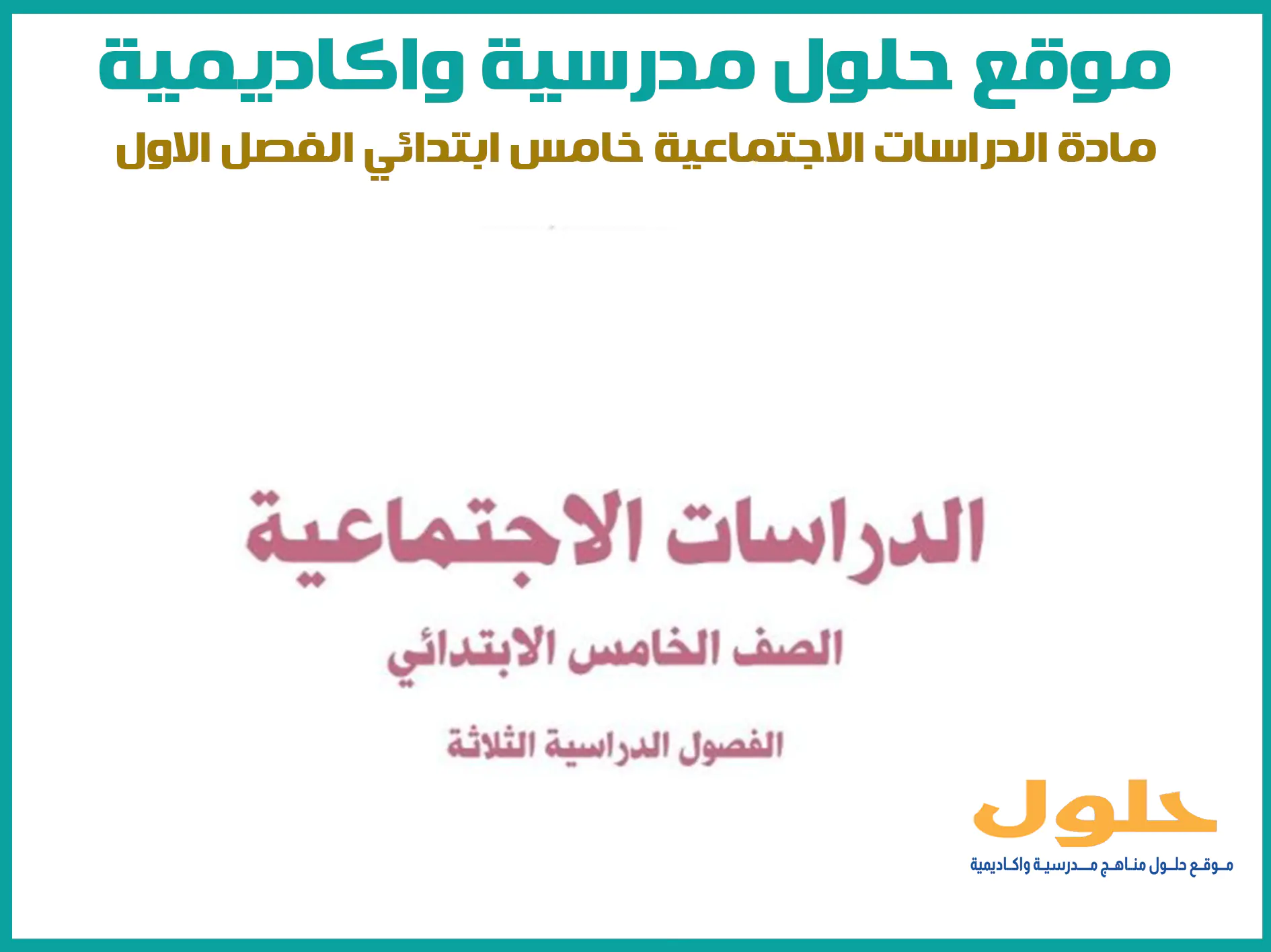 مادة الدراسات الاجتماعية خامس ابتدائي الفصل الاول المنهج السعودي موقع حلول مناهج مدرسية واكاديمية
