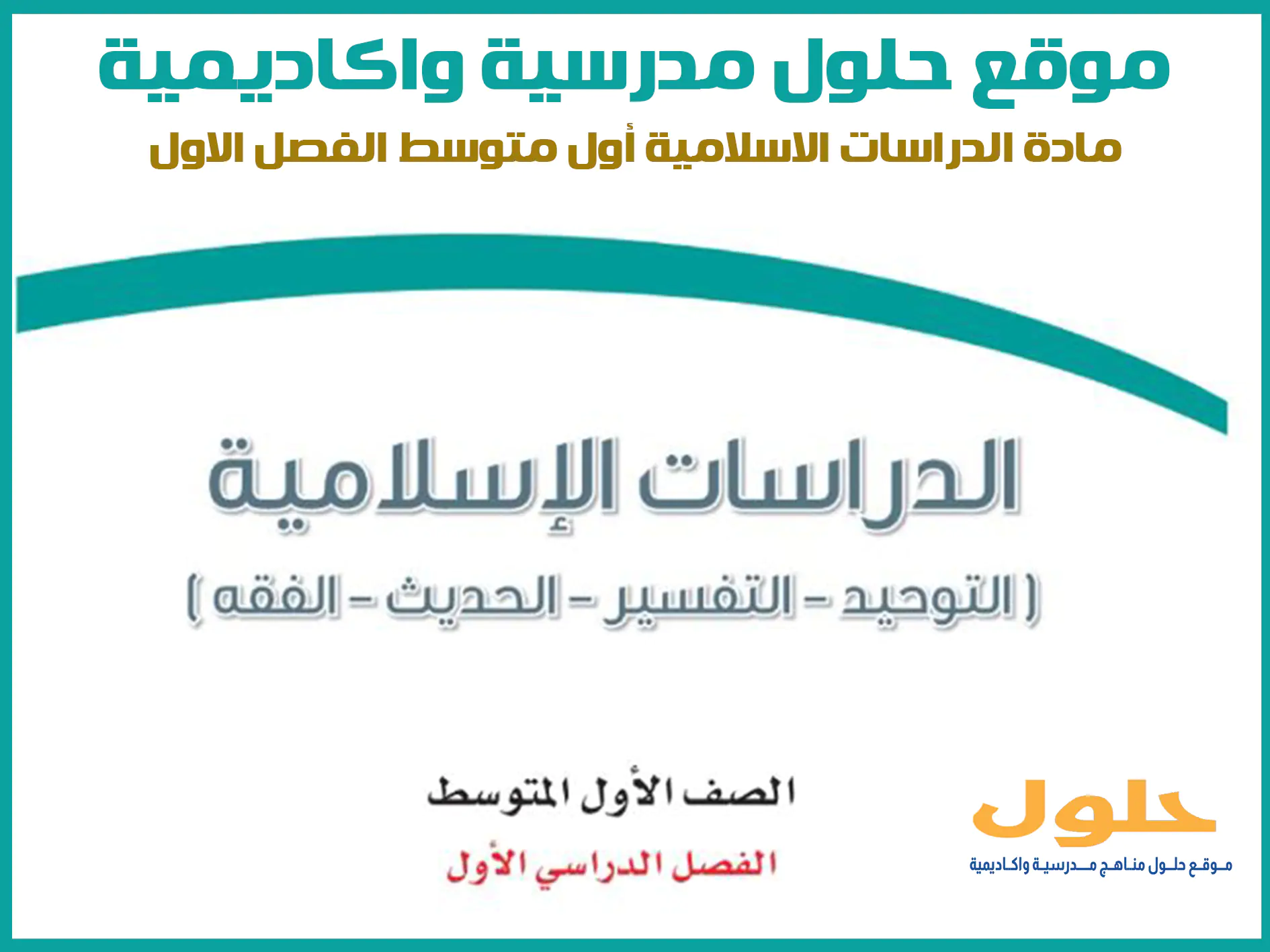 مادة الدراسات الاسلامية اول متوسط الفصل الاول المنهج السعودي موقع حلول مناهج مدرسية واكاديمية