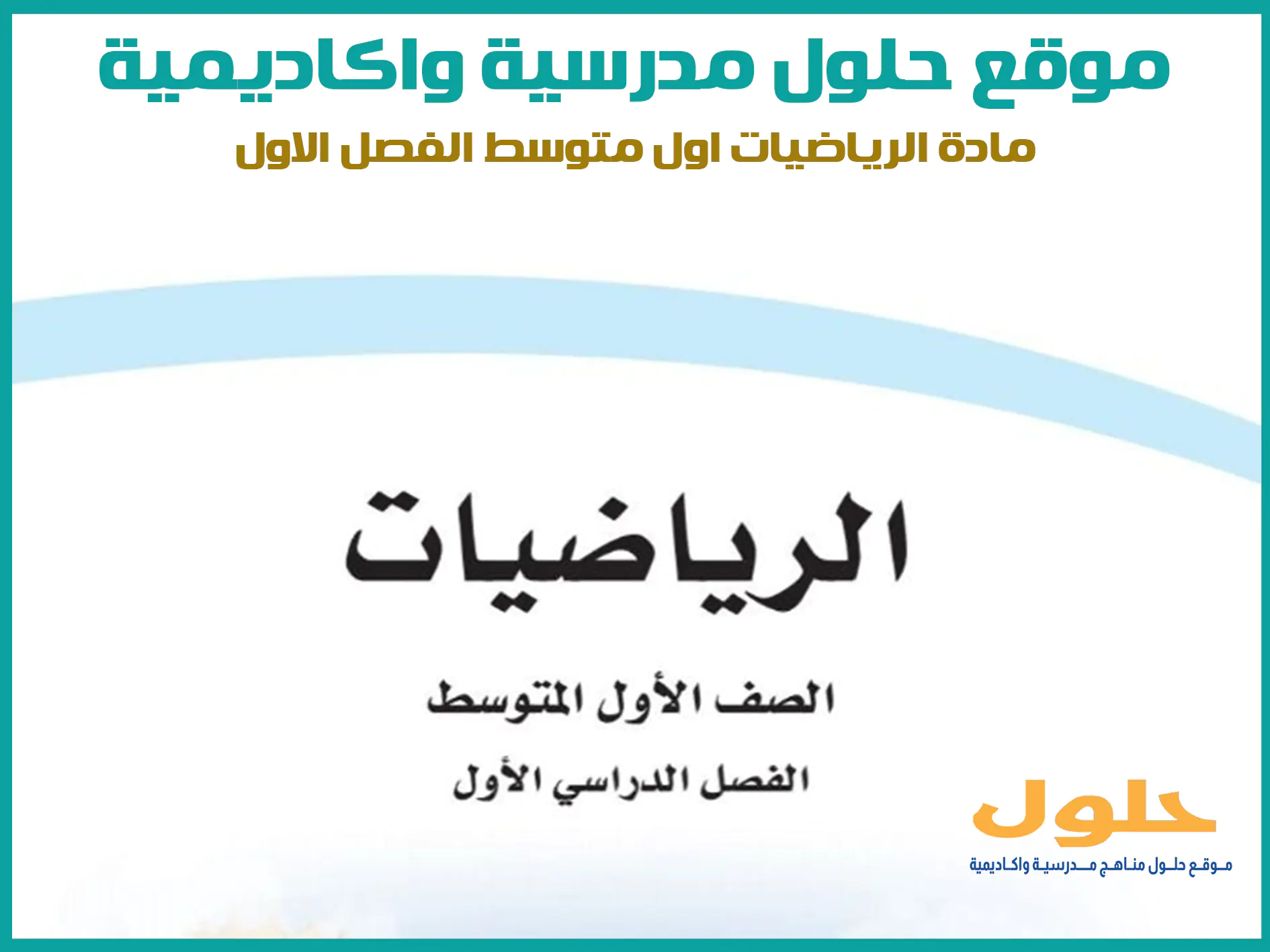 مادة الرياضيات اول متوسط الفصل الاول المنهج السعودي موقع حلول مناهج مدرسية واكاديمية