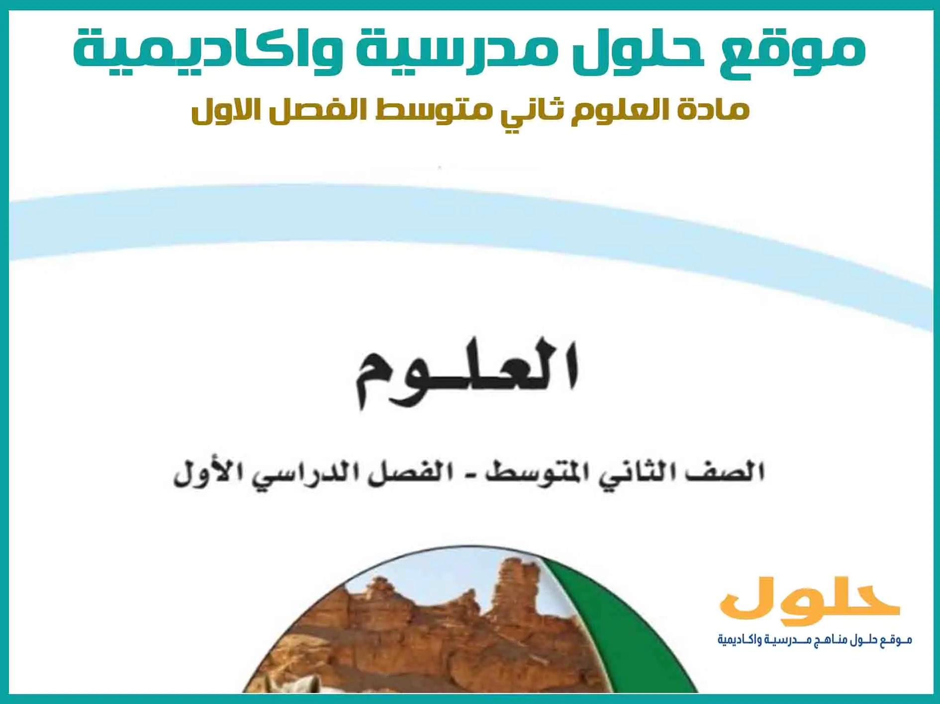 مادة العلوم ثاني متوسط الفصل الاول المنهج السعودي موقع حلول مناهج مدرسية واكاديمية