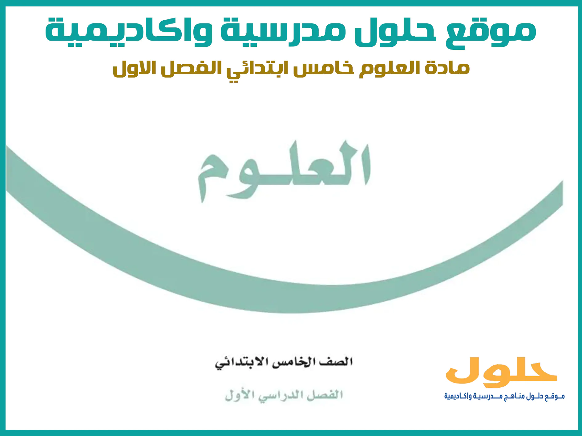 مادة العلوم خامس ابتدائي الفصل الاول المنهج السعودي موقع حلول مناهج مدرسية واكاديمية