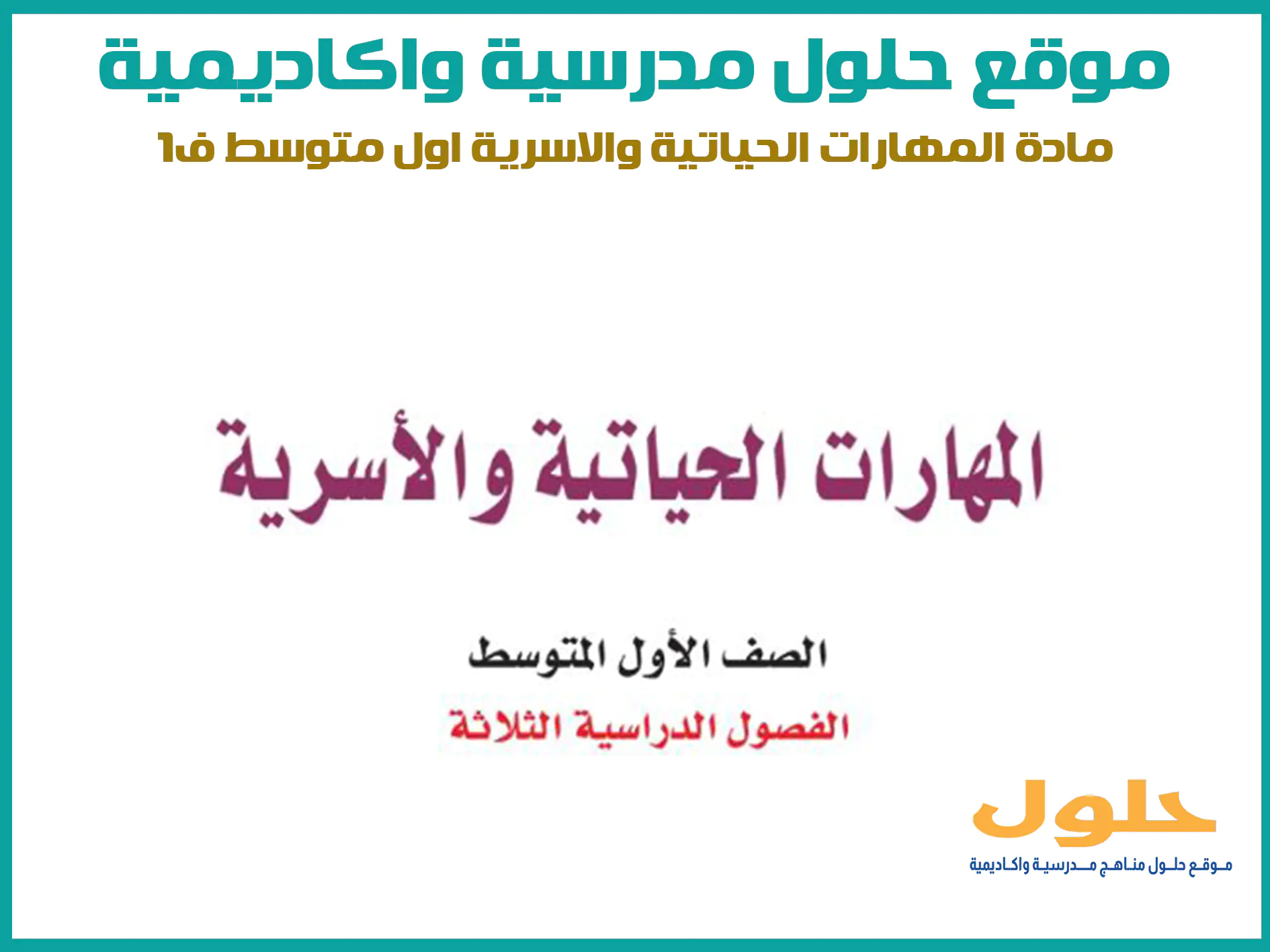 مادة المهارات الحياتية والاسرية اول متوسط الفصل الاول المنهج السعودي موقع حلول مناهج مدرسية واكاديمية