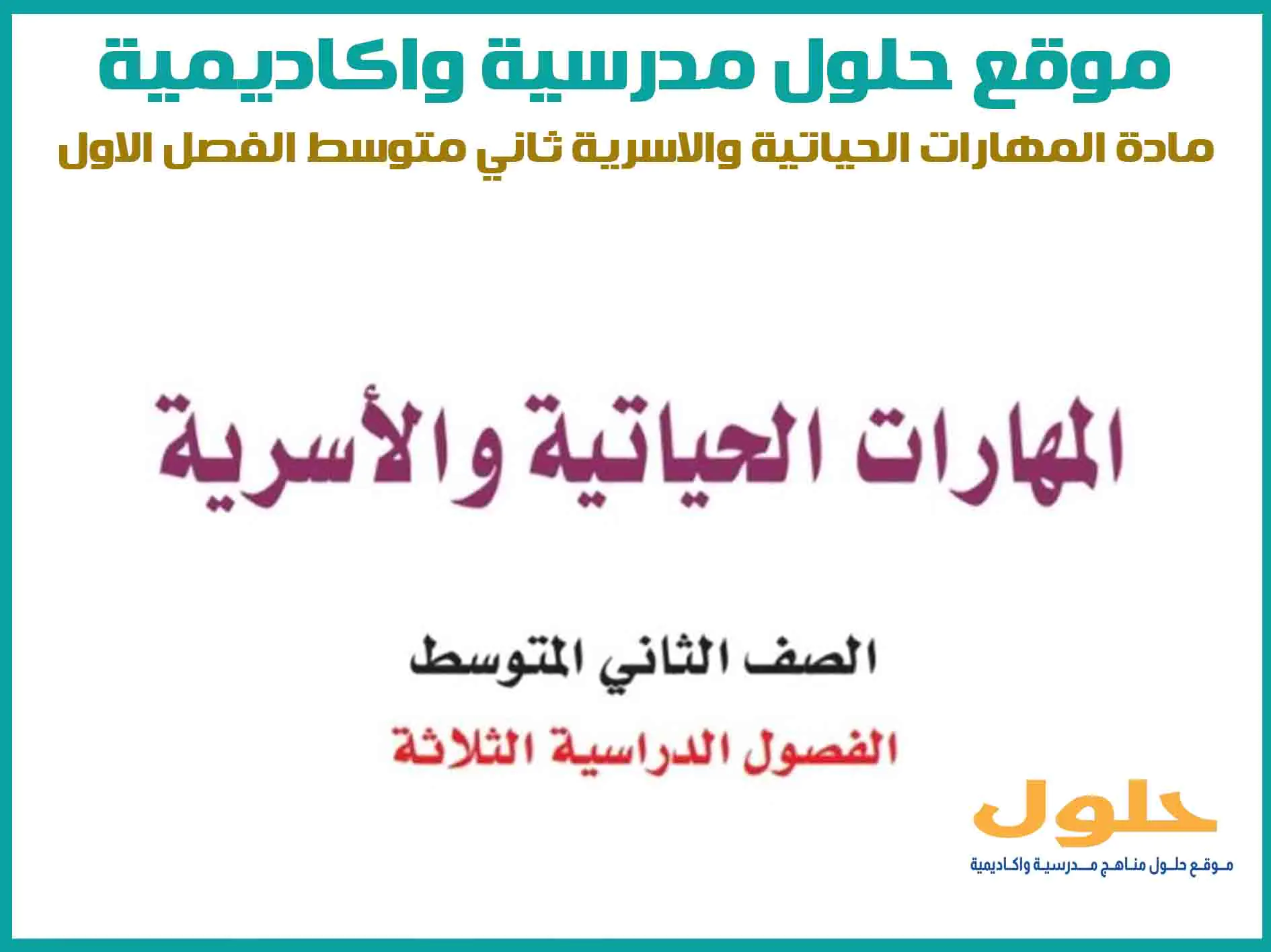 مادة المهارات الحياتية والاسرية ثاني متوسط الفصل الاول المنهج السعودي موقع حلول مناهج مدرسية واكاديمية