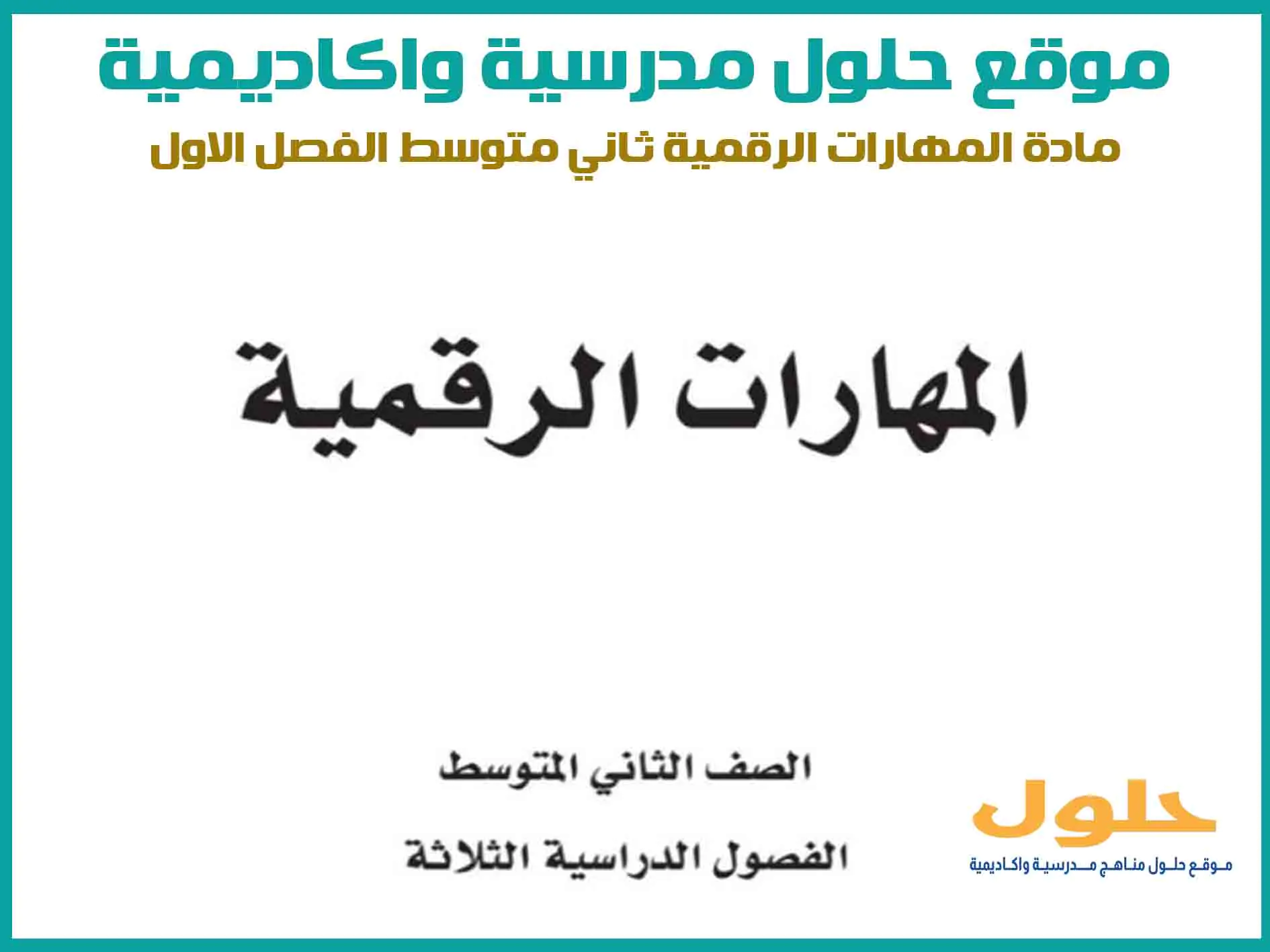 مادة المهارات الرقمية ثاني متوسط الفصل الاول المنهج السعودي موقع حلول مناهج مدرسية واكاديمية