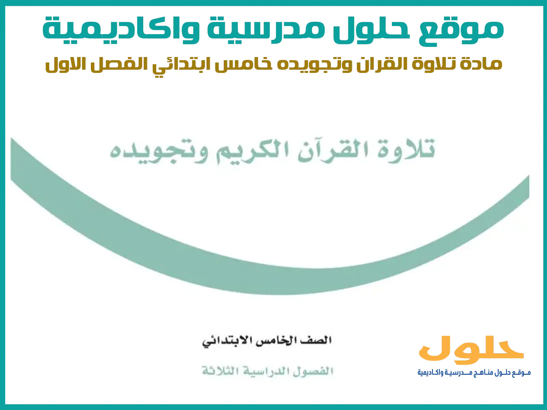 مادة تلاوة القران وتجويده خامس ابتدائي الفصل الاول المنهج السعودي موقع حلول مناهج مدرسية واكاديمية