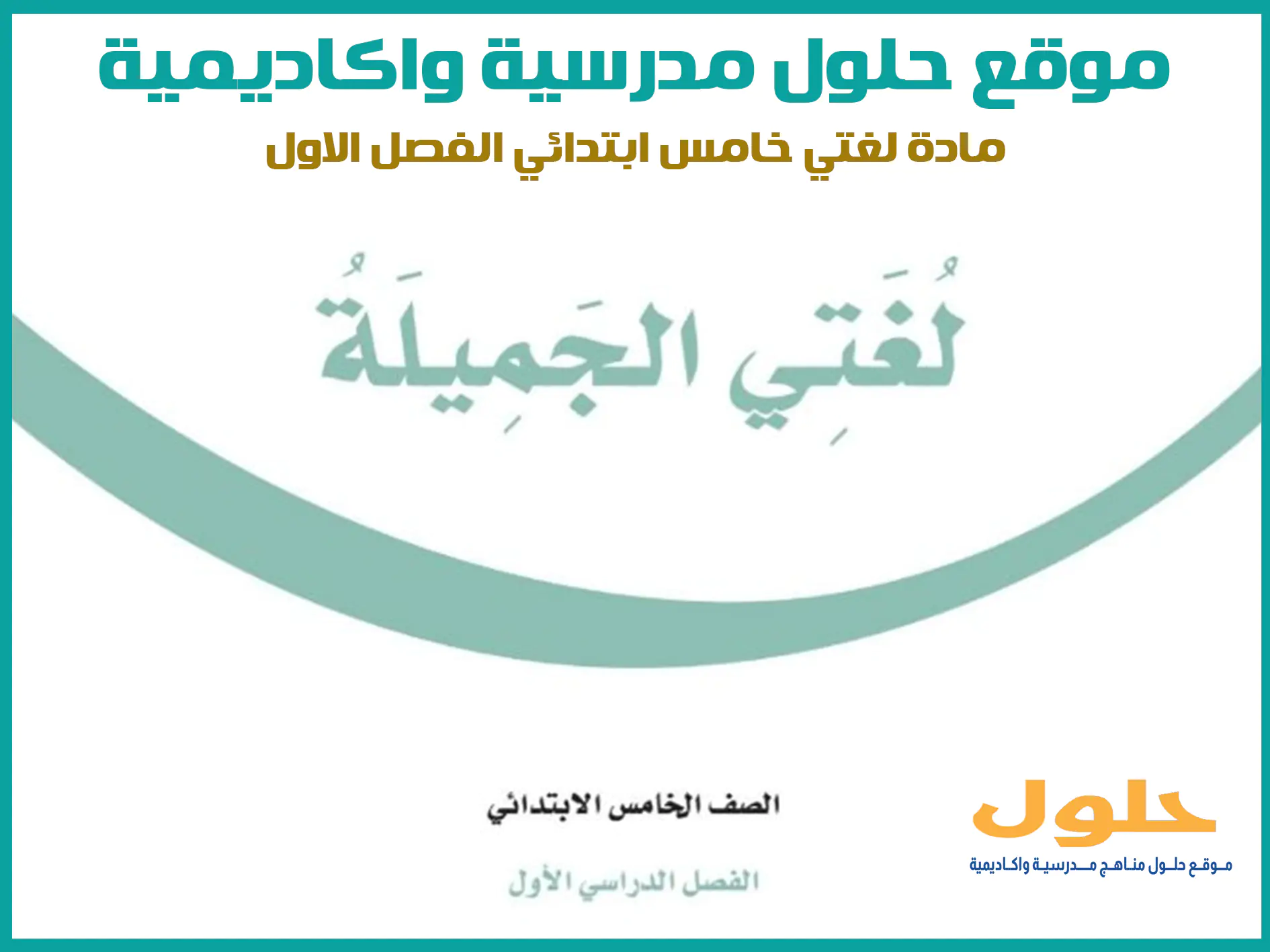 مادة لغتي الجميلة خامس ابتدائي الفصل الاول المنهج السعودي موقع حلول مناهج مدرسية واكاديمية