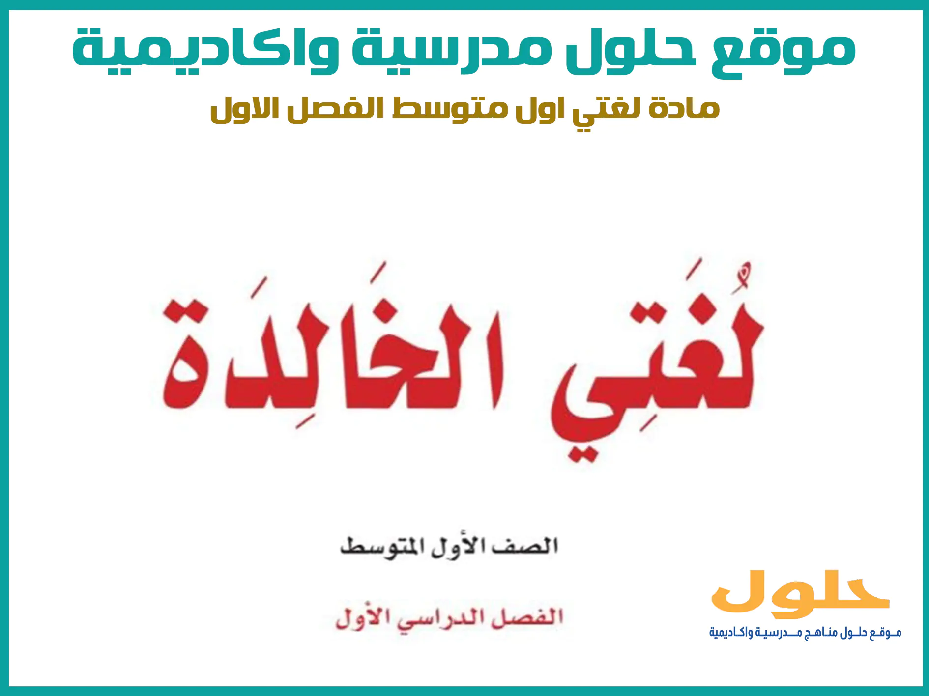 مادة لغتي الخالدة اول متوسط الفصل الاول المنهج السعودي موقع حلول مناهج مدرسية واكاديمية