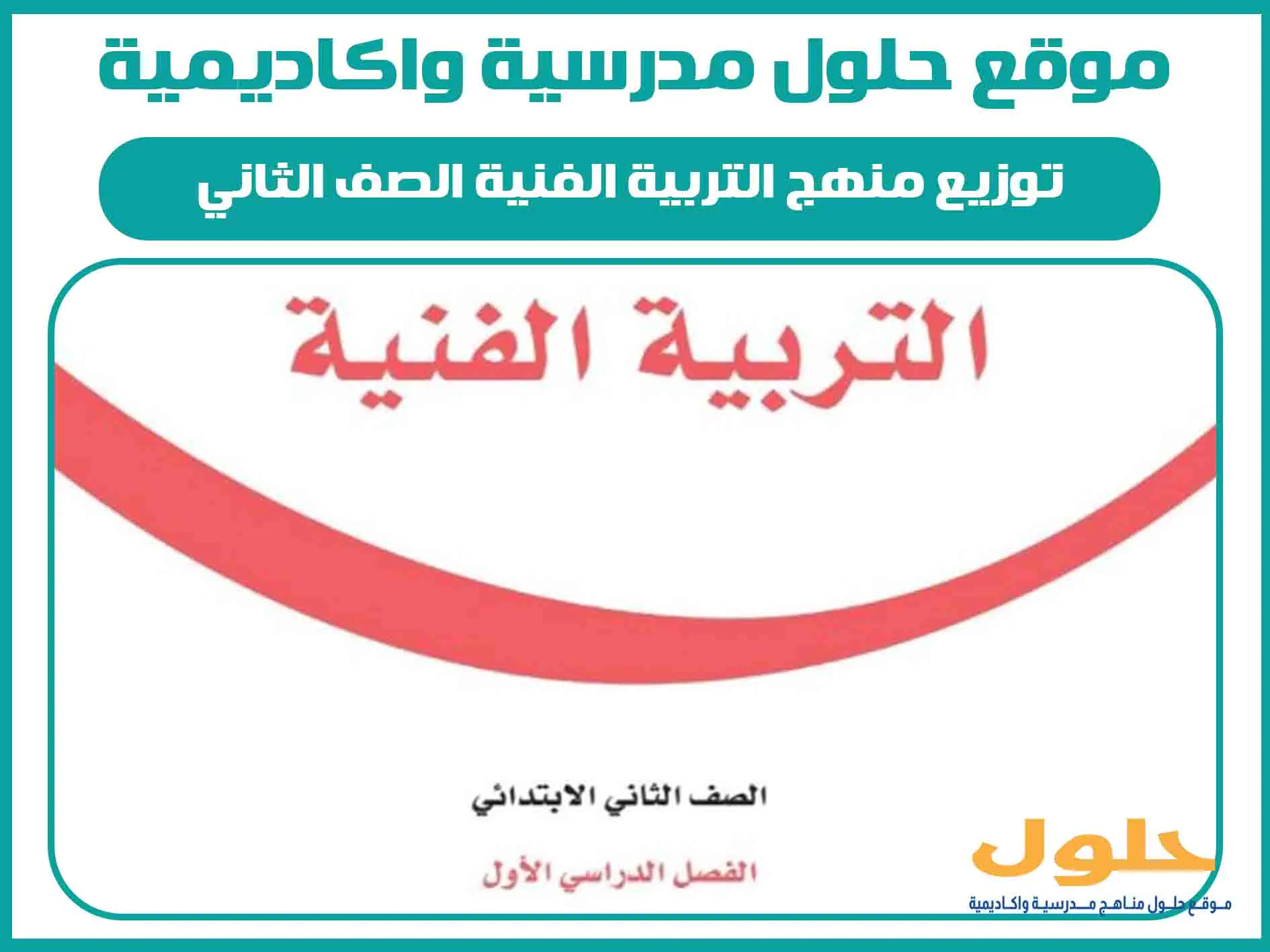 توزيع منهج التربية الفنية الصف الثاني الابتدائي الفصل الاول المنهج السعودي