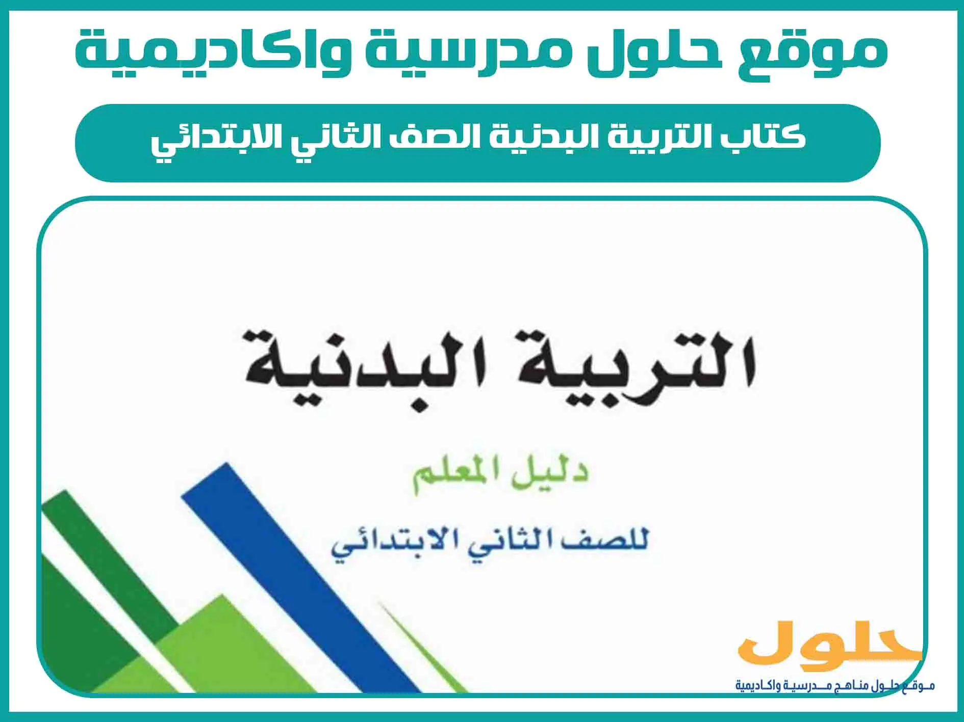 كتاب التربية البدنية الصف الثاني الابتدائي الفصل الاول المنهج السعودي