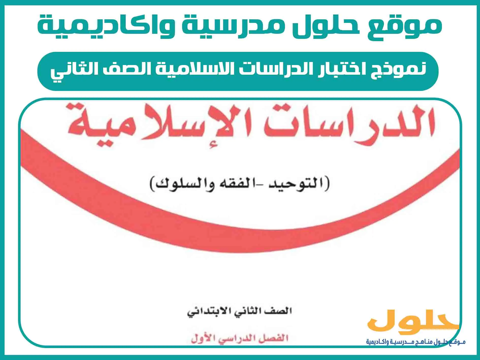 نموذج اختبار الدراسات الاسلامية الصف الثاني الابتدائي الفصل الاول المنهج السعودي